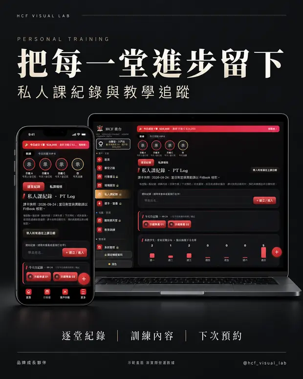 HCF 整合後台 把每一堂進步留下